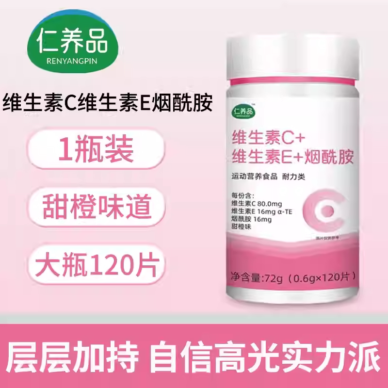 仁养品VC VE烟酰胺咀嚼片血橙多种VB VC咀嚼【天猫正品】