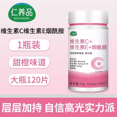 仁养品VC VE烟酰胺咀嚼片血橙多种VB VC咀嚼【天猫正品】