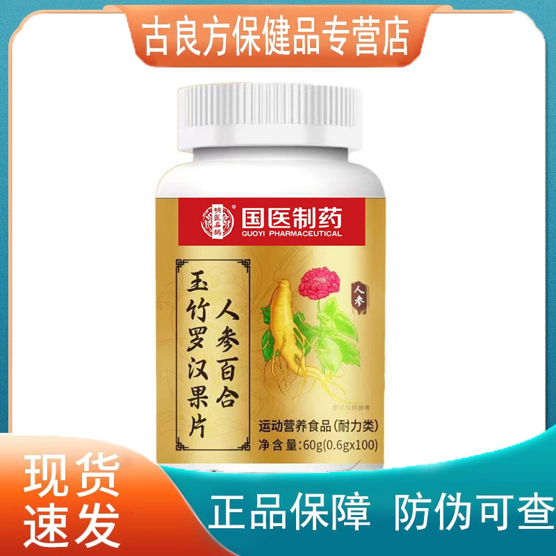 国医制药玉竹罗汉果片100片/瓶【天猫正品】直播爆款 拍2送1