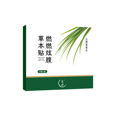 艾上山野同款艾草贴爆燃草本炫腹贴家肚脐贴大肚贴艾草噗噗丸裸贴