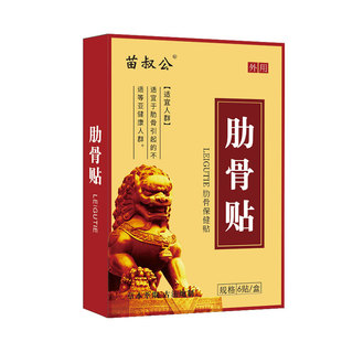 【天猫正品】苗叔公肋骨贴科学配比肋骨保健贴6贴/盒装 2送1,3送2