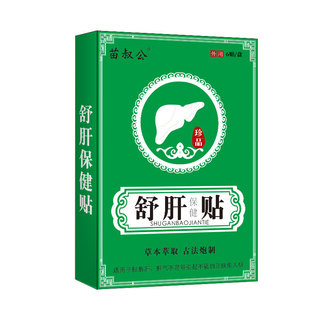 【天猫正品】苗叔公舒肝保健贴草本敷贴艾草艾灸贴草本 2送1,3送2