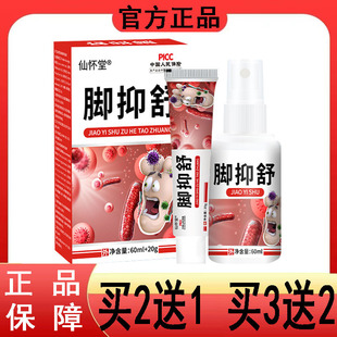 喷剂乳膏草本抑菌60ml20g脚部 仙怀堂脚抑舒组合套装 天猫正品