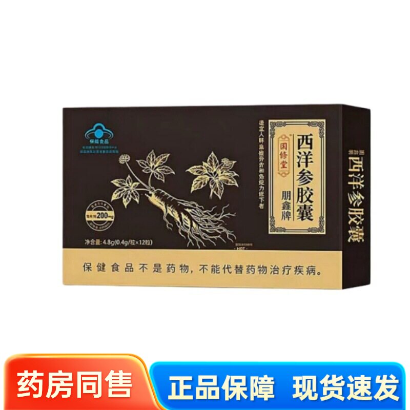 【天猫正品】明鑫牌西洋参胶囊12粒盒装成人爆款