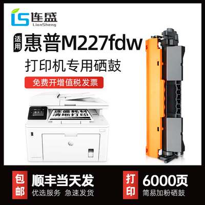 【顺丰】适用惠普m227fdw打印机硒鼓HP LaserJet Pro M227d/fdn/s