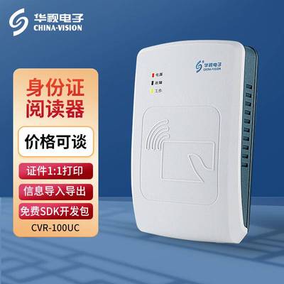 华视二代证阅读器身份证件移动识别器三代身证读卡器CVR-100UC/UA