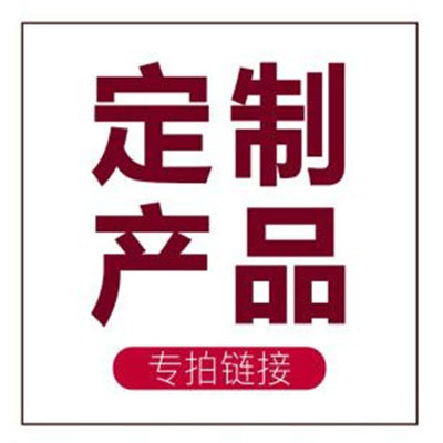 。产品定制 来图来样加工 严格按照客户要求加工