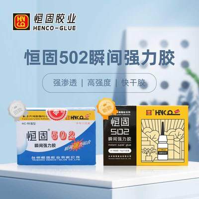 恒固/HENCO 经典强力胶多规格特强型502胶水瞬间强力粘合剂模具胶