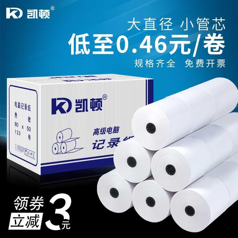 凯顿热敏打印纸57x50收银纸显黑色80x80热敏纸80x60x50外卖厨房美