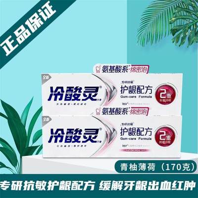 冷酸灵牙膏专研抗敏感护龈配方170g清柚薄荷舒缓牙龈出血疼痛无氟