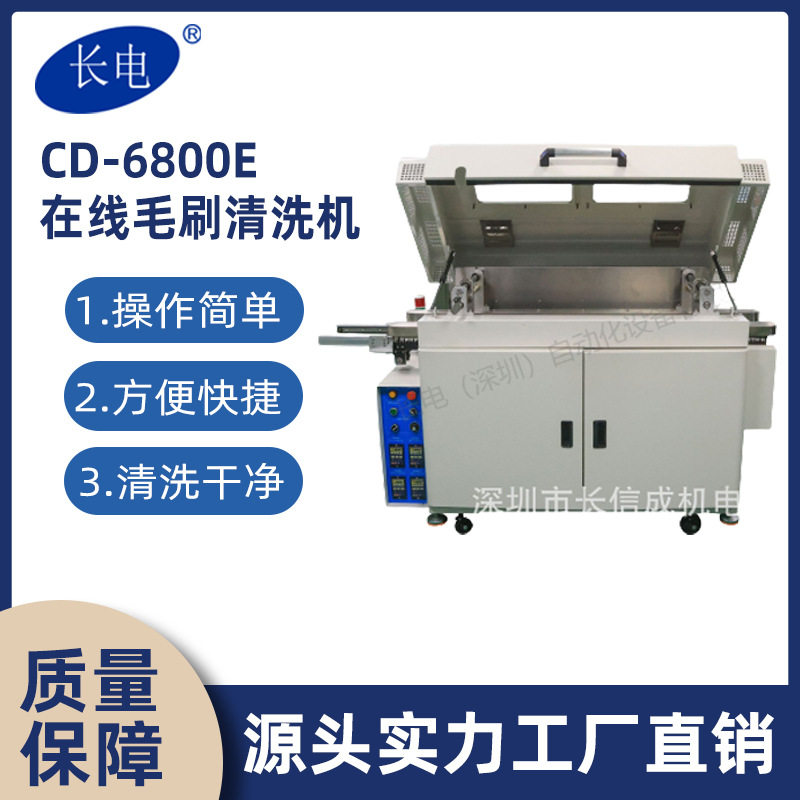 长电6800E焊剂清洗机精密高效