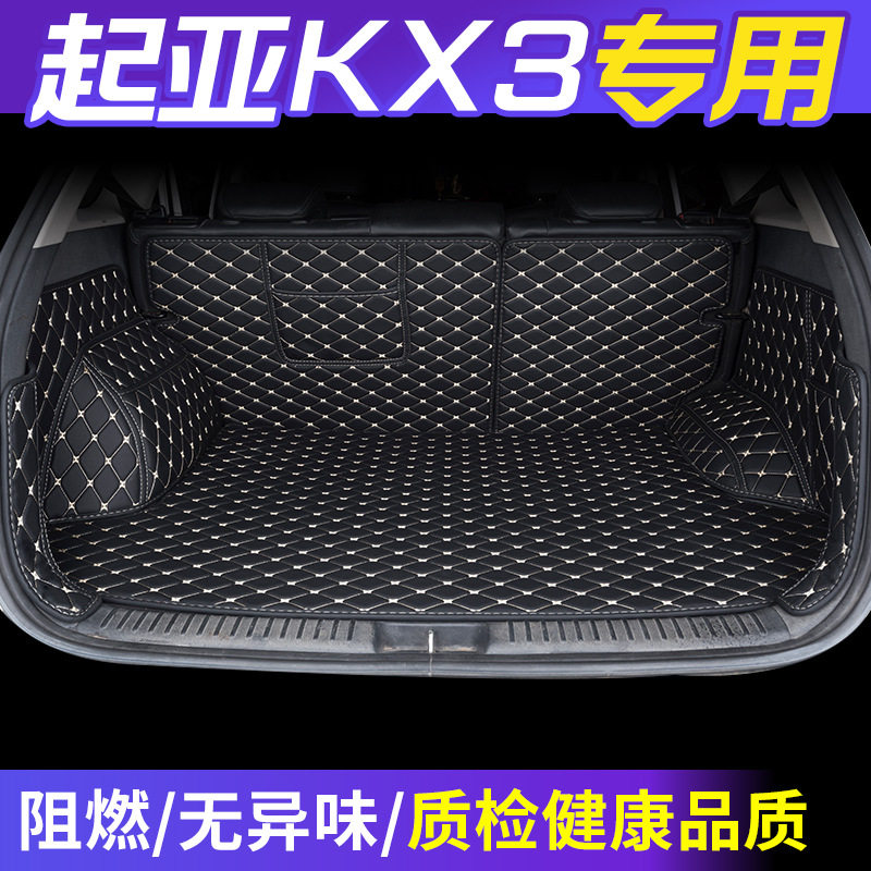 起亚KX3专用全包围后备箱垫