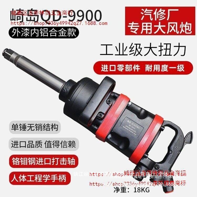 日本崎岛QD-99001寸气动大风炮