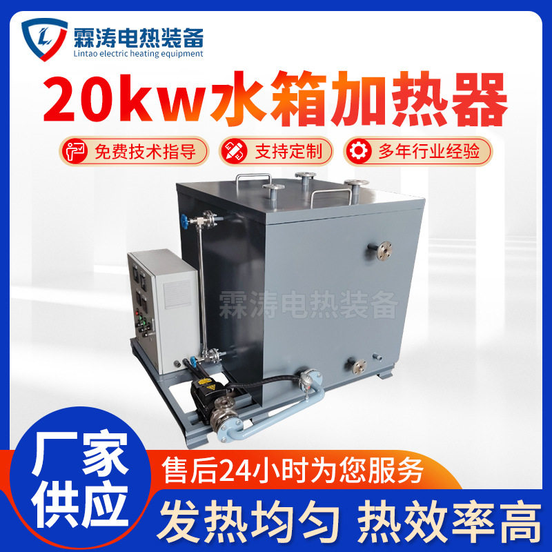不锈钢水箱式20kW电加热器