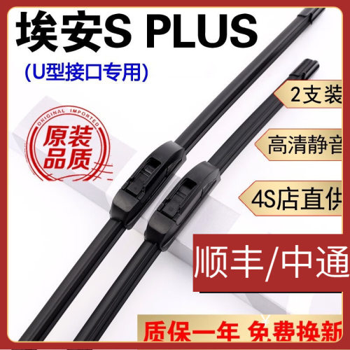 广汽传祺埃安SPLUS雨刮器片2022款AIONSPLUS雨刷器胶条AIONS雨