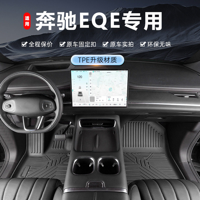 专用北京奔驰EQE轿车纯电22-26款350内饰改装地毯防水tpe汽车脚垫