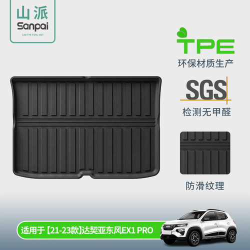21-23达契亚东风EX1PRO后备垫