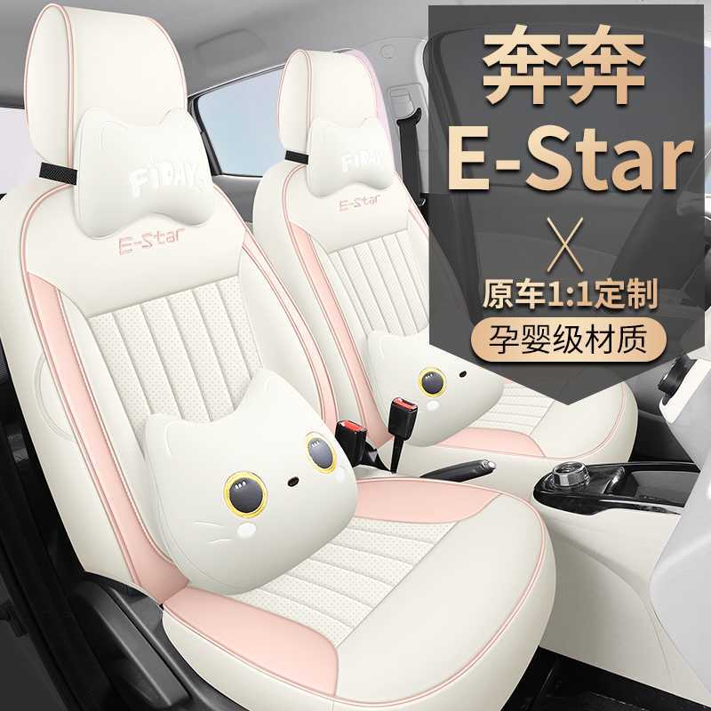 奔奔E-Star专用全包皮革座椅套
