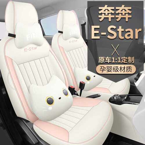 奔奔E-Star专用全包皮革座椅套