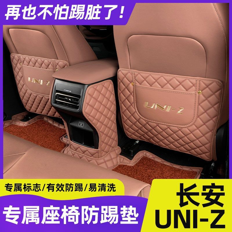 适用长安uniz座椅防踢垫汽车后排扶手箱用品防护改装配件有效防踢