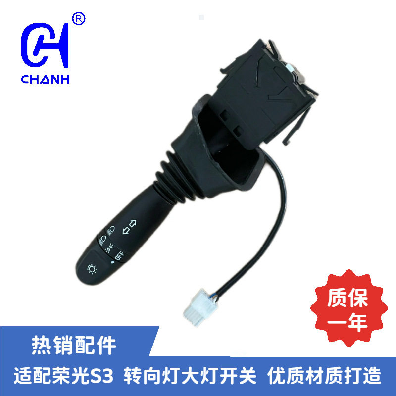适用于荣光S3转向灯大灯开关无雾灯开关汽车配件
