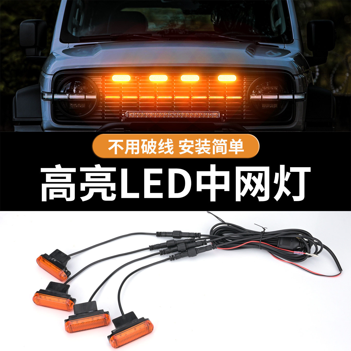 汽车中网小黄灯日行灯改装饰通用SUV越野皮卡车led车载警示爆闪灯