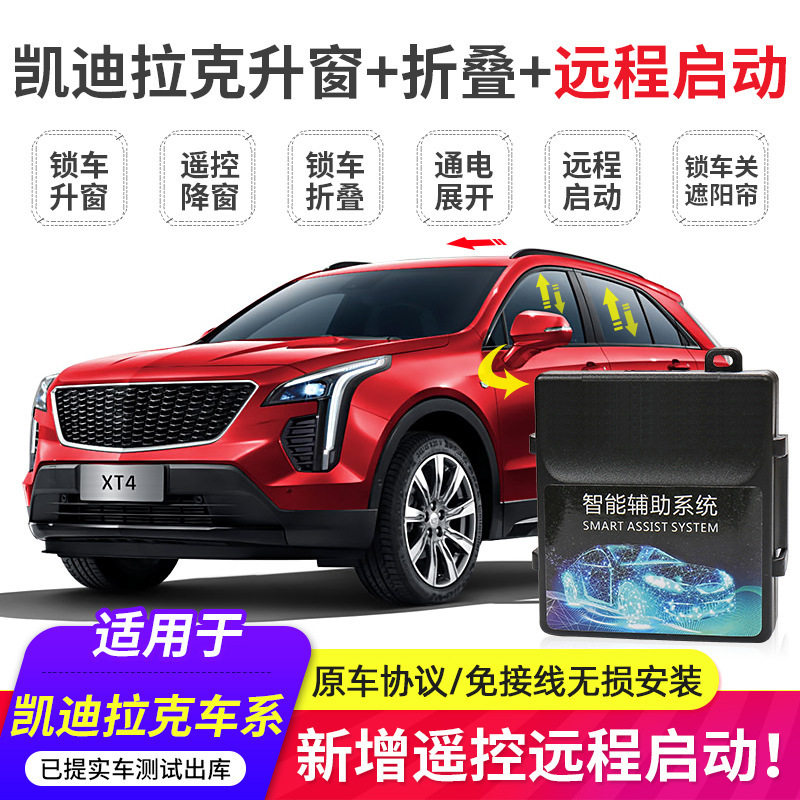 凯迪拉克一键自动升降窗折叠器