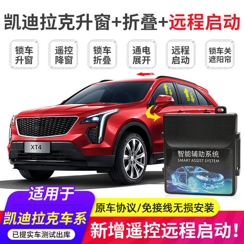 凯迪拉克一键自动升降窗折叠器