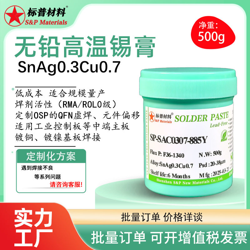 无铅环保高温0307锡膏QFN上锡  FPC锡膏焊锡膏千住锡膏
