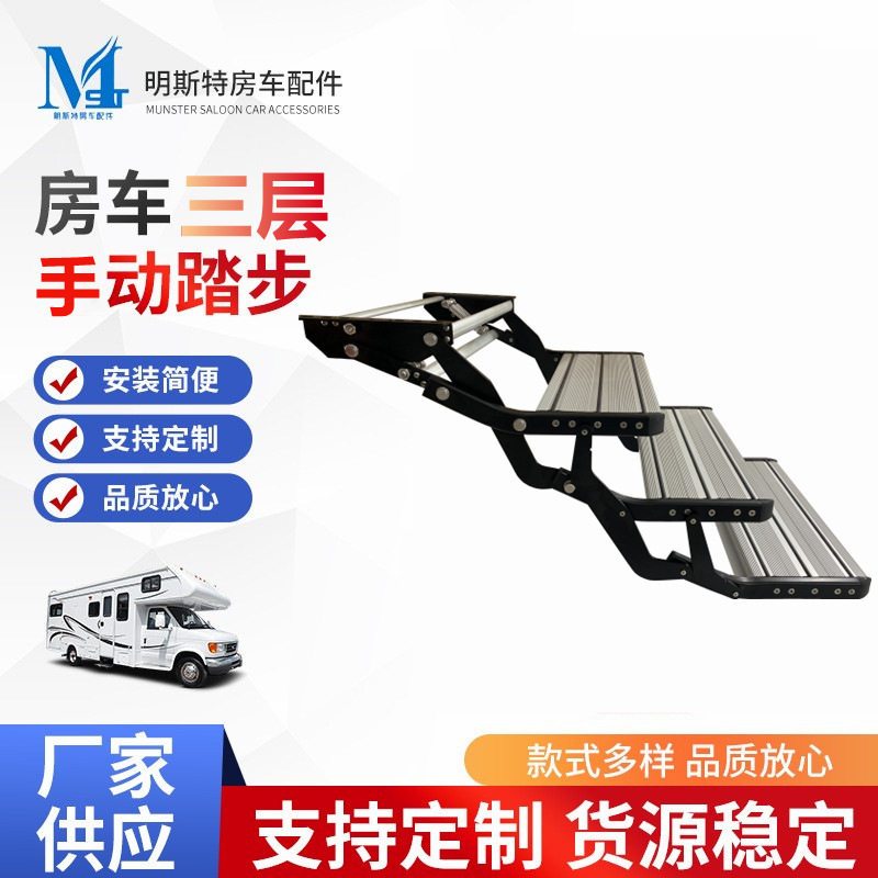 明斯特房车叁层手动踏步迎宾踏板汽车铝合金手动收缩脚踏踏板跨境