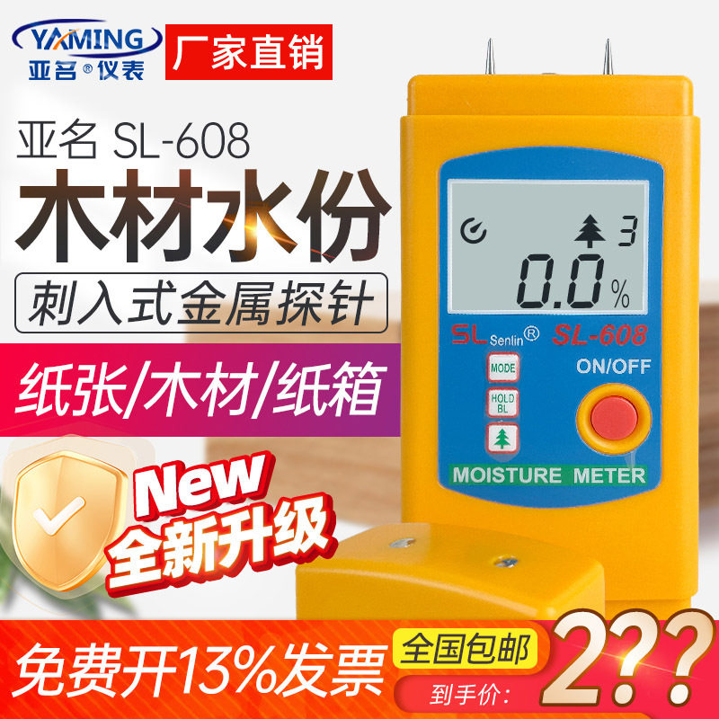 亚名木材纸张纸板水份测湿仪SL608湿度计含水率测量家具水分检测