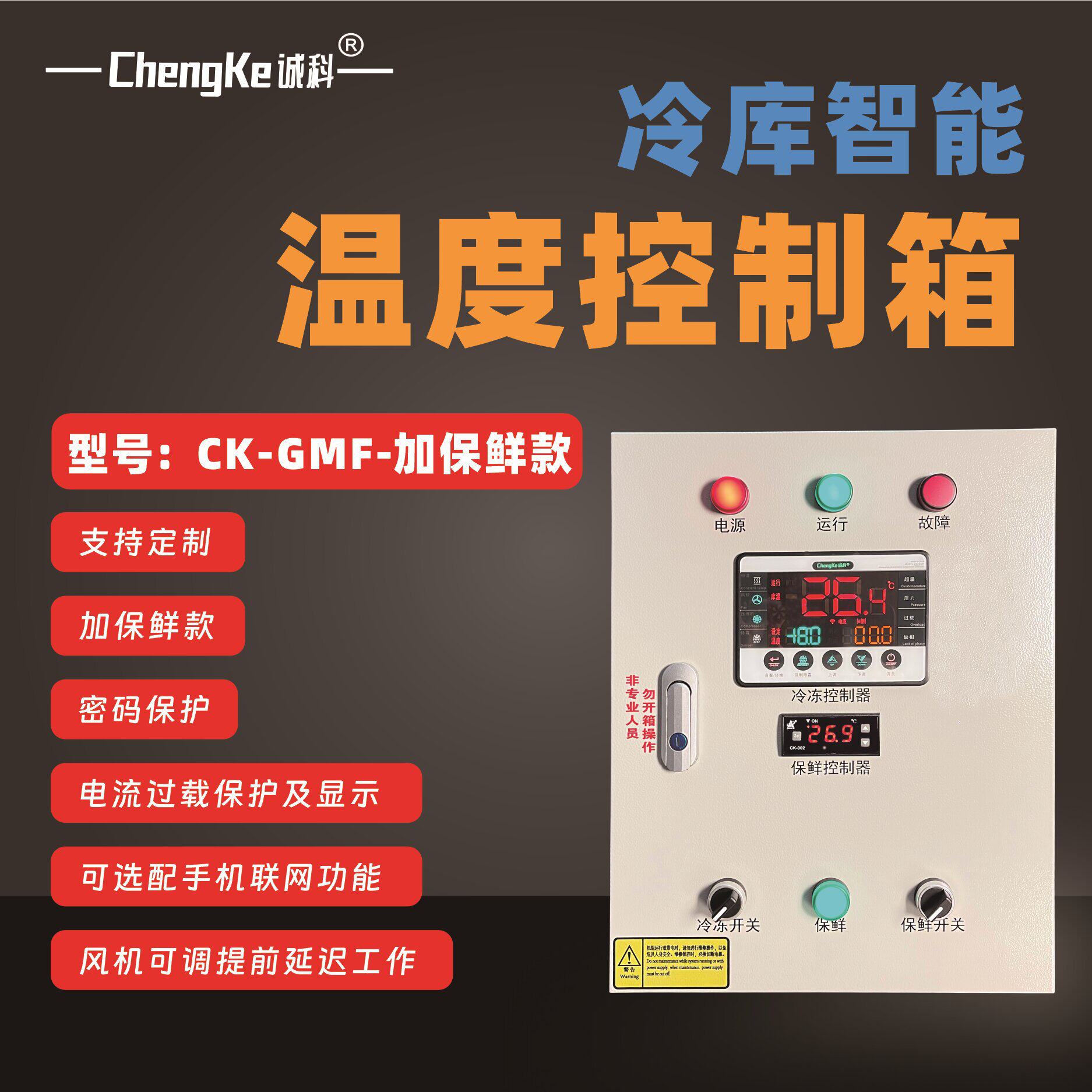 CK-GMF加保鲜冷库微电脑温度控制箱