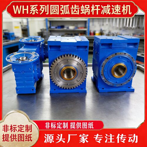 圆弧齿蜗杆减速机WH系列锡青铜