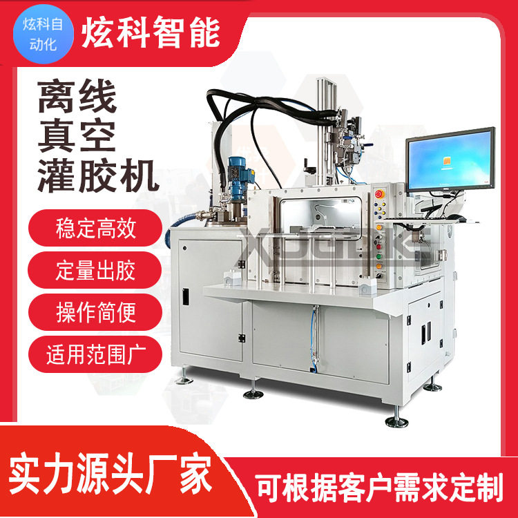 真空灌胶机适用范围广泛厂家直销品质保障自动化离线真空灌胶机