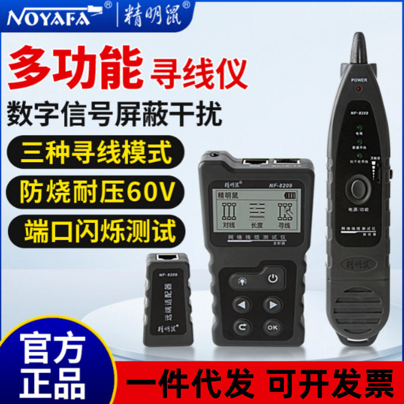 精明鼠NF-8209寻线仪POE抗干扰