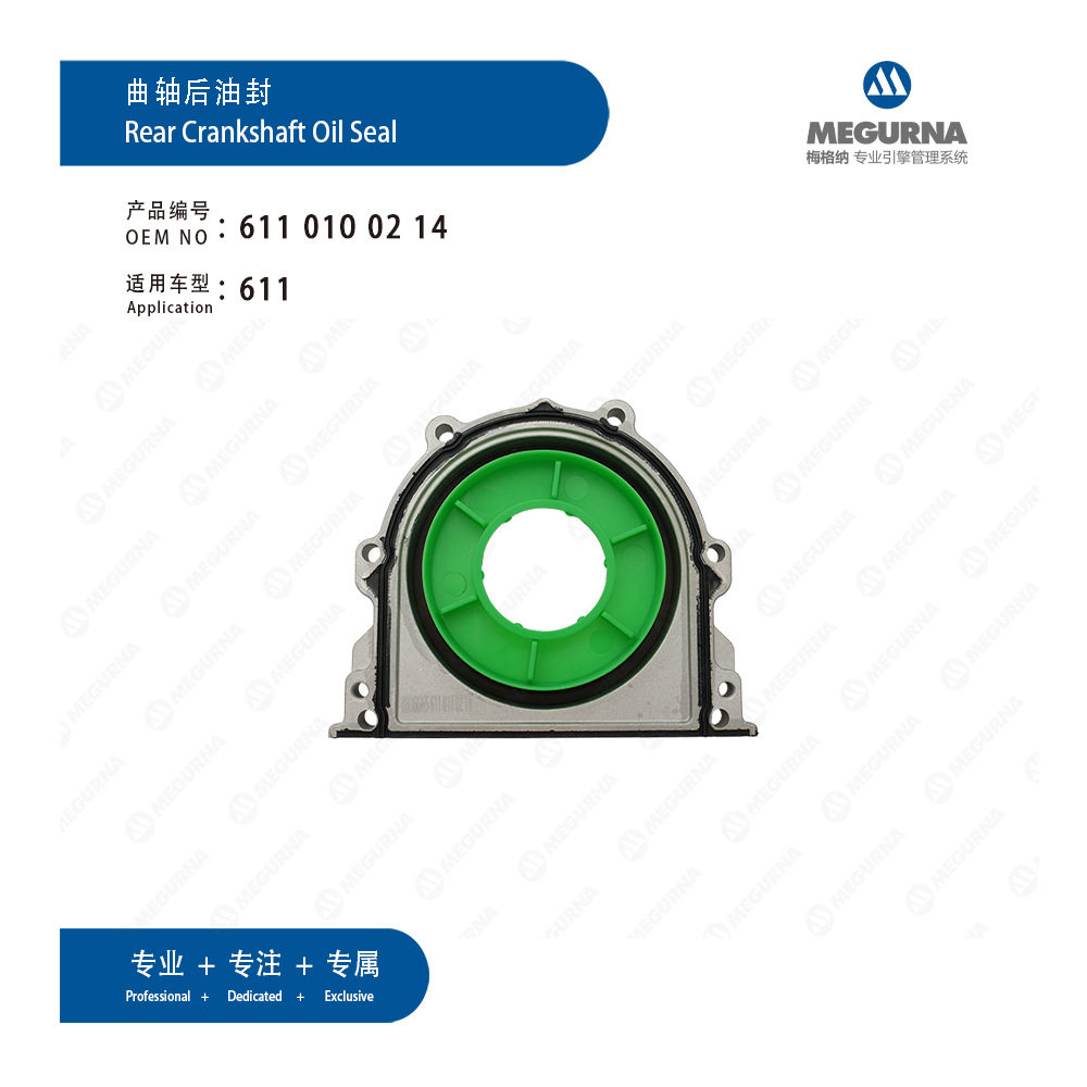 奔驰611曲轴后油封6110100214