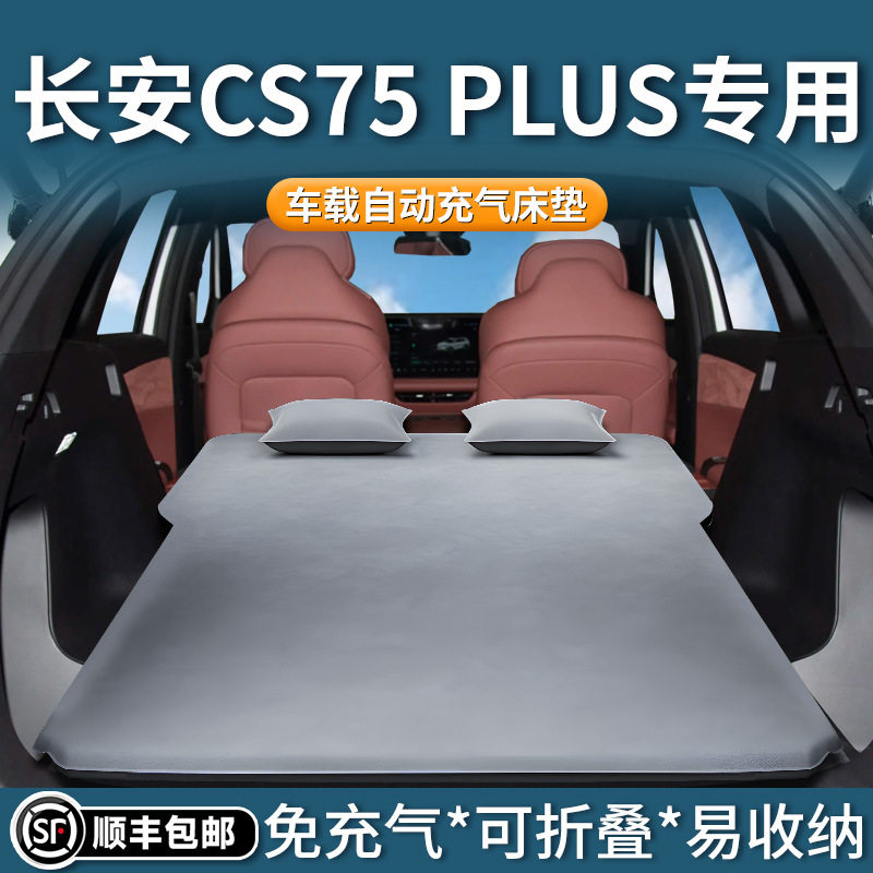 适用于长安三代cs75plus车载充气床垫后排睡垫汽车后备箱睡觉神器