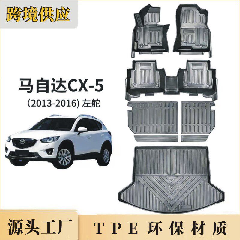 TPE马自.达CX5Maz.daCX-52013-2016汽车靠背垫后备箱垫左舵脚垫