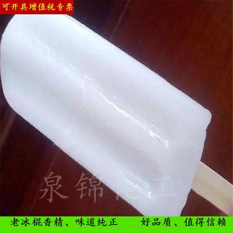 老冰棍香精 味道大 不刺鼻持久留香工业除味效果佳浓缩老冰棍香精