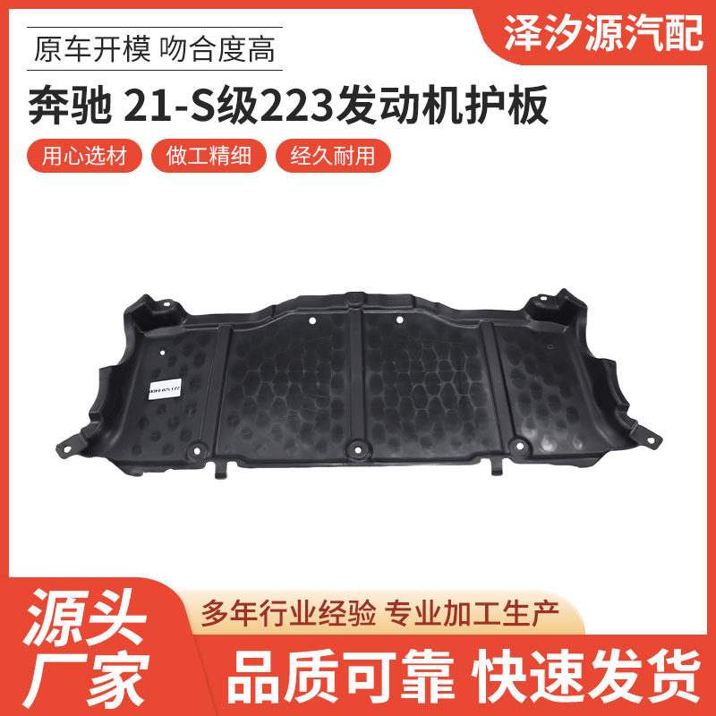 奔驰S级/21-S级223发动机护板