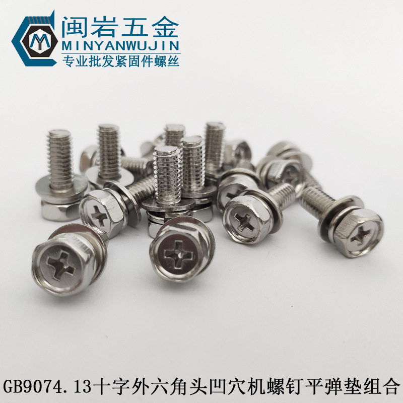 供应外六角十字凹脑三组合机丝M4*6-30铁镀镍外六角三组合螺丝