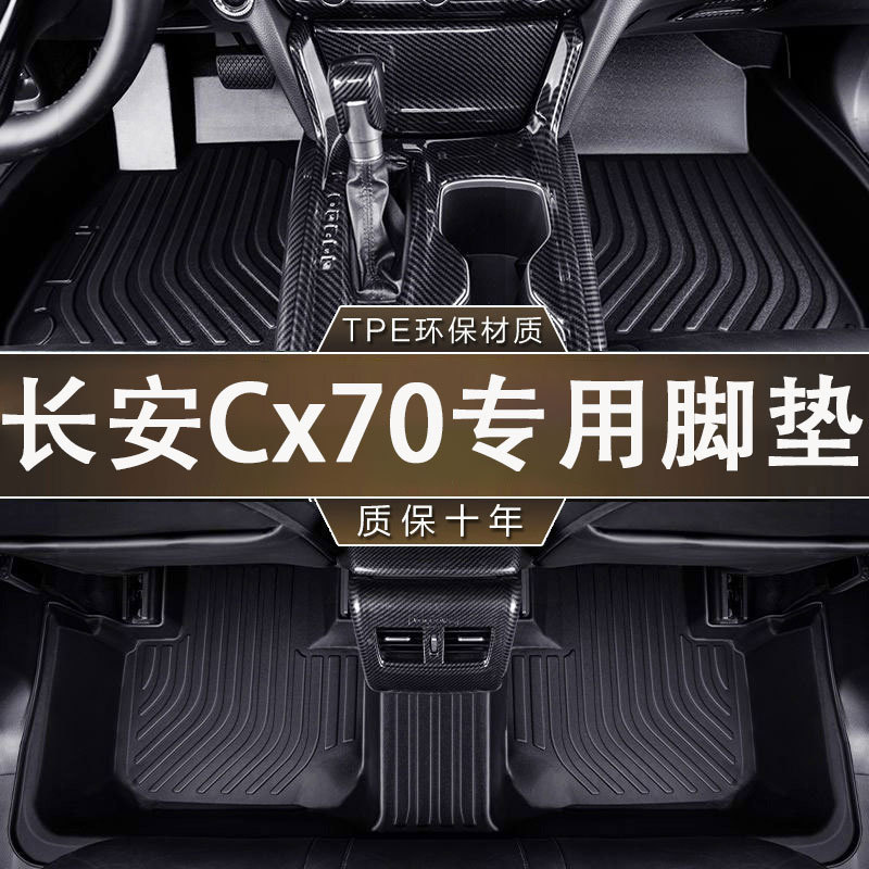 长安CX70专用TPE防滑防水脚垫