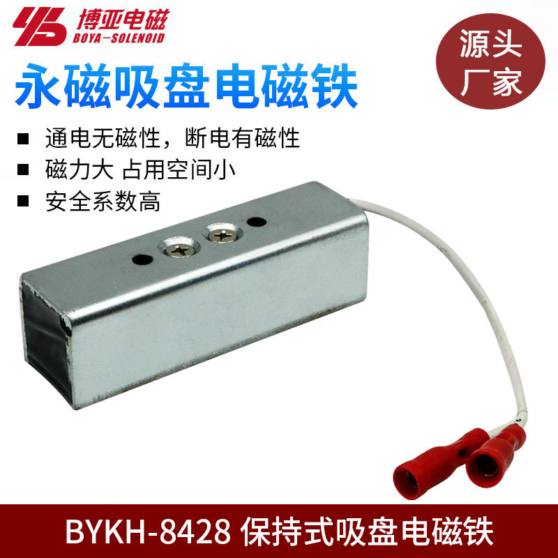 永磁吸电磁铁DC12V/24V 保持式吸盘直流电磁铁|电磁铁BYKH-8428