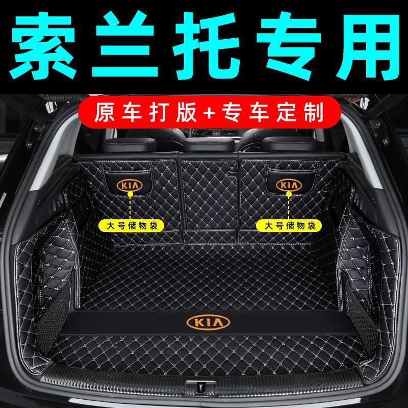 起亚索兰托专用后备箱包围垫