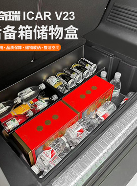 适用奇瑞icar V23后备箱收纳盒储物收纳箱置物分类盒外观改装配件