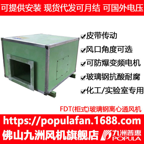 玻璃钢风机FDT系列--玻璃钢离心通风机九洲普惠PP柜式箱体通风机