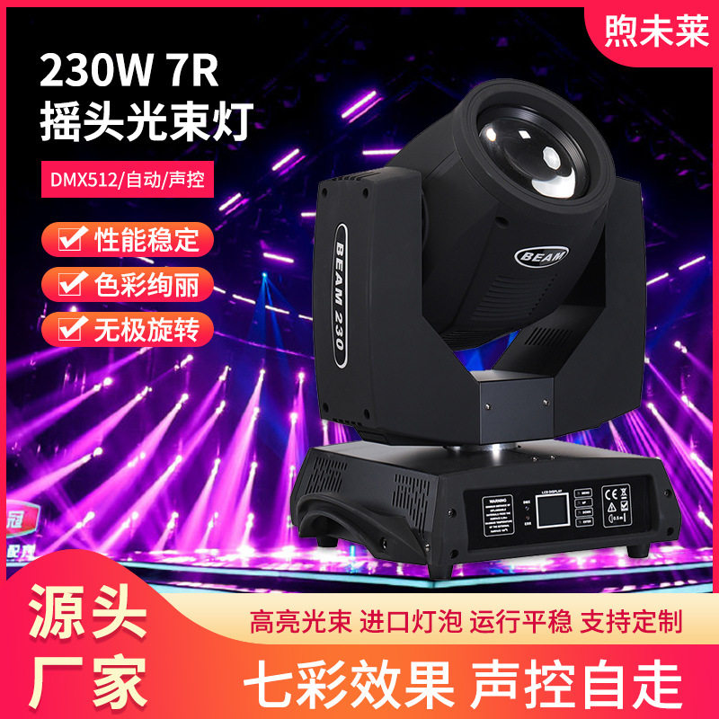230W 7R 摇头光束灯七彩旋转声控DMX512酒吧神器ktv灯光设备beam