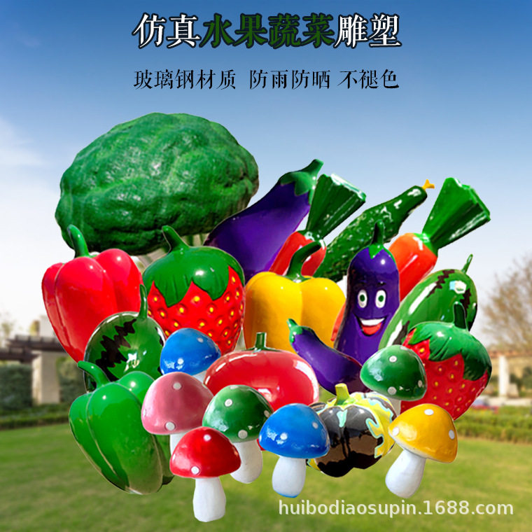 玻璃钢水果蔬菜雕塑农庄户外生态园公园草地园林景观装饰摆件