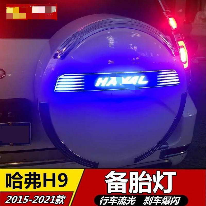 哈弗H9后备胎罩LED流光防追尾