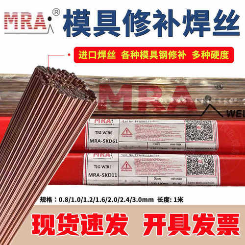 MRA进口模具修补焊丝SKD11/61
